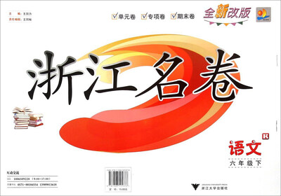 

浙江名卷：语文（六年级下 R全新改版）