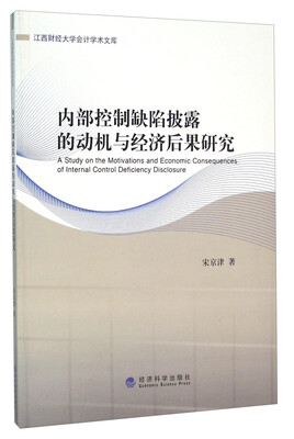 

内部控制缺陷披露的动机与经济后果研究