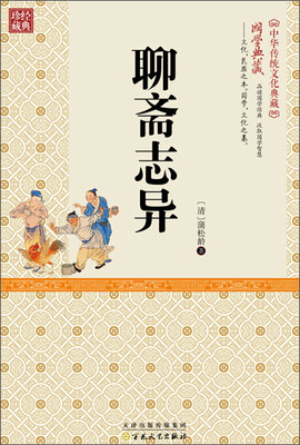 

聊斋志异