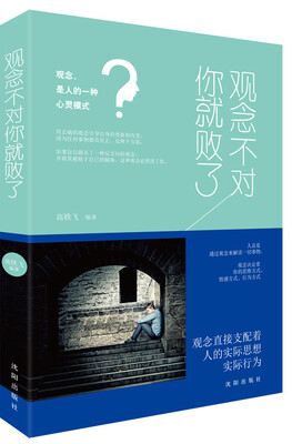 

观念不对你就败了