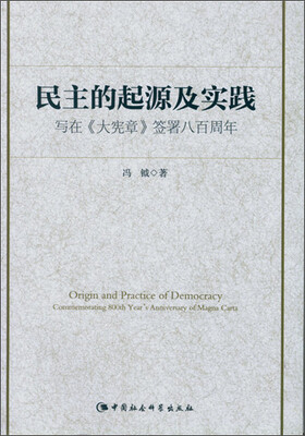 

民主的起源及实践：写在 大宪章 签署八百周年