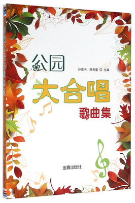 

公园大合唱歌曲集