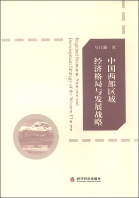 

中国西部区域经济格局与发展战略