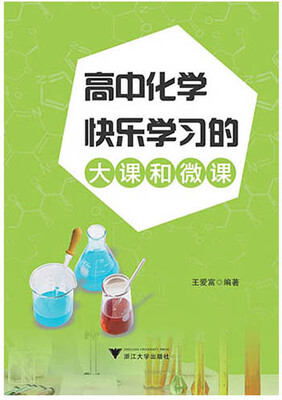 

高中化学快乐学习的大课和微课