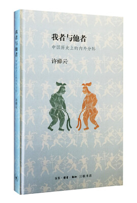 

我者与他者：中国历史上的内外分际（精装）
