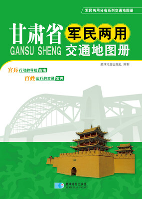 

甘肃省军民两用交通地图册（2016年最新版）