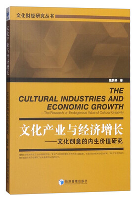 

文化产业与经济增长：文化创意的内生价值研究