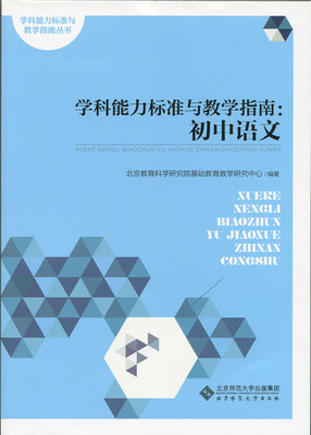 

学科能力标准与教学指南:初中语文