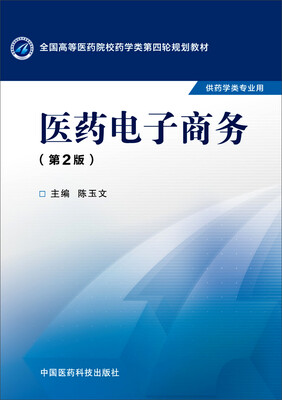 

医药电子商务（第二版）