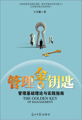 

管理金钥匙 管理基础理论与实践指南