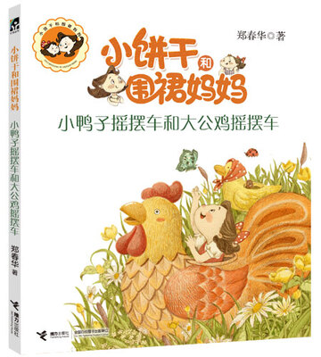 

小饼干和围裙妈妈：小鸭子摇摆车和大公鸡摇摆车