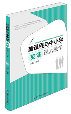 

新课程与中小学英语课堂教学