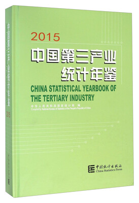 

2015中国第三产业统计年鉴（附光盘）