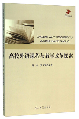 

高校外语课程与教学改革探索