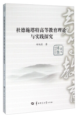 

杜德施塔特高等教育理论与实践探究