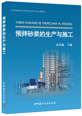 

预拌砂浆的生产与施工