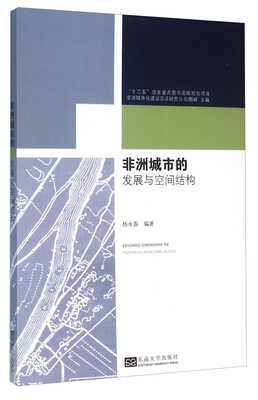 

非洲城市的发展及其空间结构