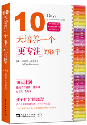 

10天培养一个更专注的孩子