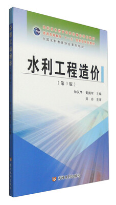 

水利工程造价（第3版）