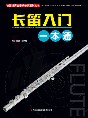 

校园好声音音乐普及系列丛书 长笛入门一本通