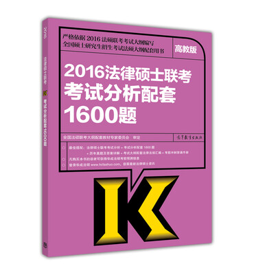 

2016全国法律硕士联考考试分析配套1600题