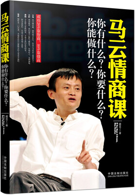 

马云情商课你有什么你要什么你能做什么