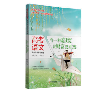

高考语文热点作家作品精选有一种态度比财富更重要