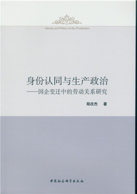 

身份认同与生产政治:国企变迁中的劳动关系研究