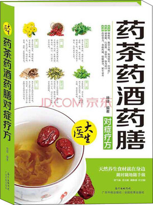 

药茶药酒药膳：对症疗方