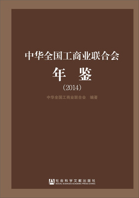 

中华全国工商业联合会年鉴2014