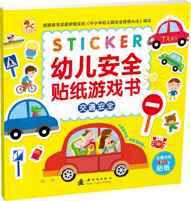 

幼儿安全贴纸游戏书：交通安全