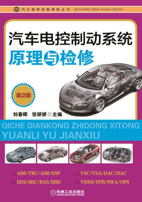 

汽车电控制动系统原理与检修（第2版）