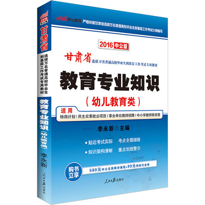 

中公版·2016甘肃省选拔万名普通高校毕业生到基层工作考试专用教材：教育专业知识·幼儿教育类