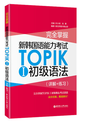 

完全掌握·新韩国语能力考试TOPIKⅠ初级语法（详解+练习）