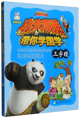 

功夫熊猫带你学国学：三字经（彩图注音）