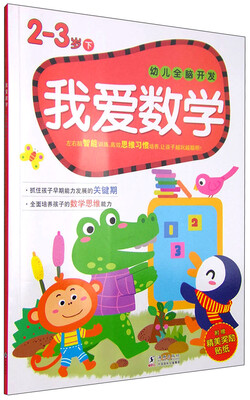 

幼儿全脑开发：我爱数学（2-3岁 下 附精美奖励贴纸）