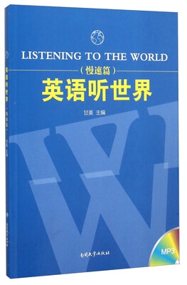 

英语听世界 慢速篇（附光盘）
