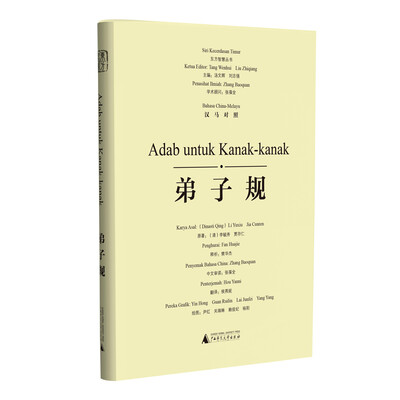 

东方智慧丛书 弟子规（汉马对照）