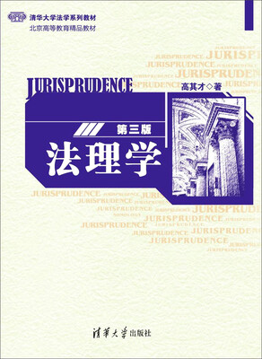 

法理学（第三版）/清华大学法学系列教材