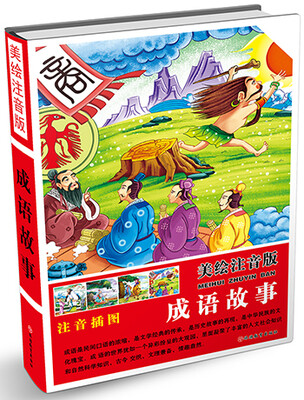 

美绘注音版：成语故事（精装）