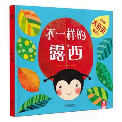 

乐乐趣绘本·不一样的露西