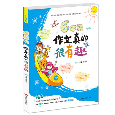 

开心作文 六年级作文真的很有趣