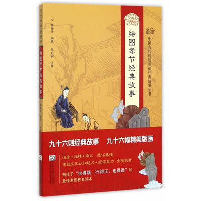 

中国古代传统美德经典故事丛书·绘图孝节经典故事