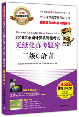 

2016年全国计算机等级考试无纸化真考题库二级C语言/全国计算机等级考试专业辅导用书（附光盘）