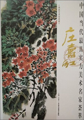

中国当代实力美术名家荟萃：庄寿红