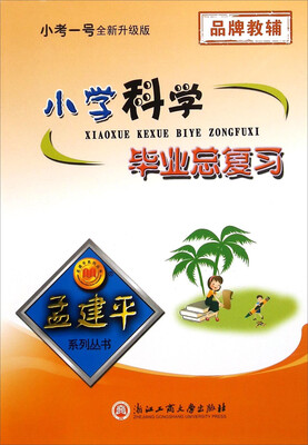 

孟建平系列丛书：小学科学毕业总复习（小考一号全新升级版）