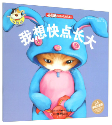 

小贝拉快乐成长系列：我想快点长大（5A 手绘注音版）