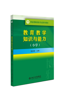 

国家教师资格考试指导教材：教育教学知识与能力（小学）