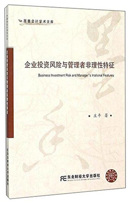 

东北财经大学出版社 墨香会计学术文库 企业投资风险与管理者非理性特征