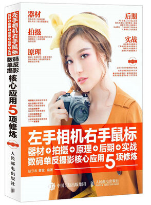 

左手相机 右手鼠标 器材+拍摄+原理+后期+实战 数码单反摄影核心应用5项修炼附赠600分钟DVD教学视频